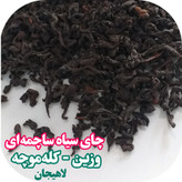 چای سیاه لاهیجان چای وزین یا چای ساچمه ای 500 گرمی ارسال رایگان با سبد خرید بالای