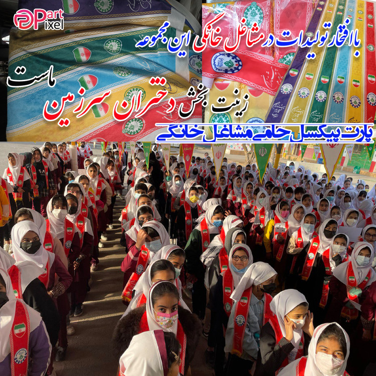 شال دانش آموزی (سازمان دانش آموزی)دخترانه و پسرانه