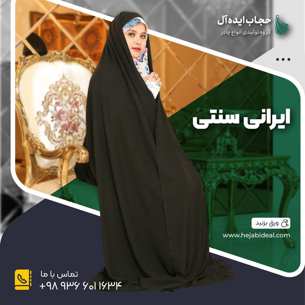 چادر مشکی ساده ایرانی سنتی یک تکه (ارسال رایگان و ضمانت شستشو)