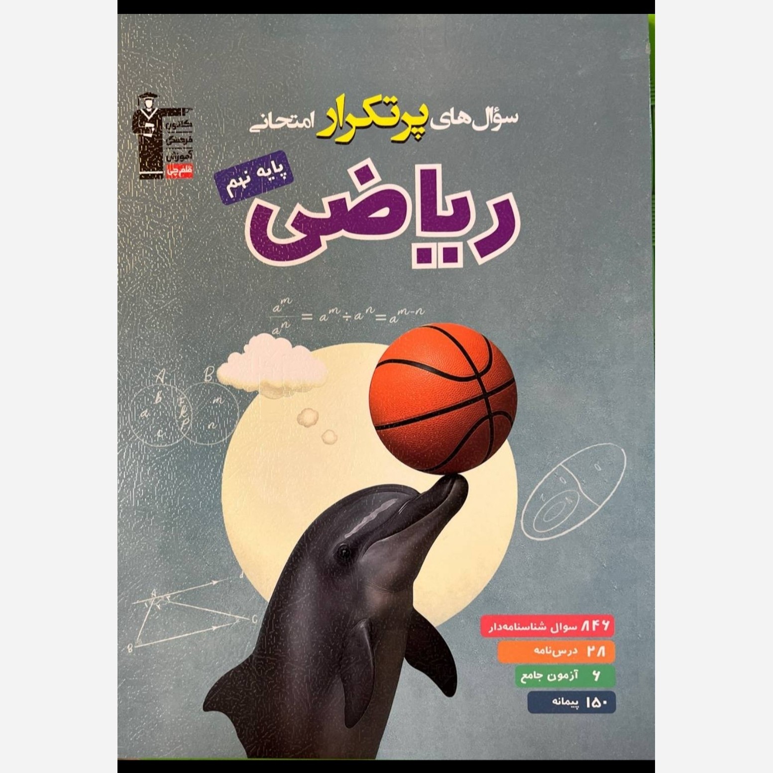 کتاب ریاضی نهم پرتکرار انتشارات قلم چی چاپ 1405