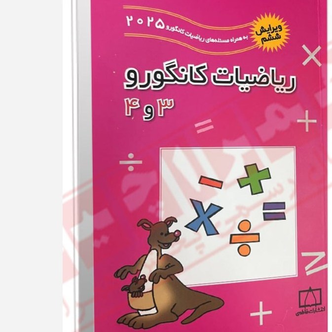 کتاب ریاضیات کانگورو 3 و 4 انتشارات فاطمی