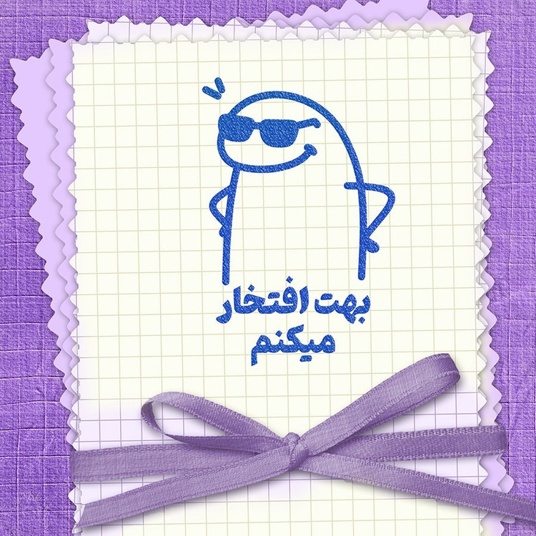 مهر تشویقی بهت افتخار میکنم - فلورک
