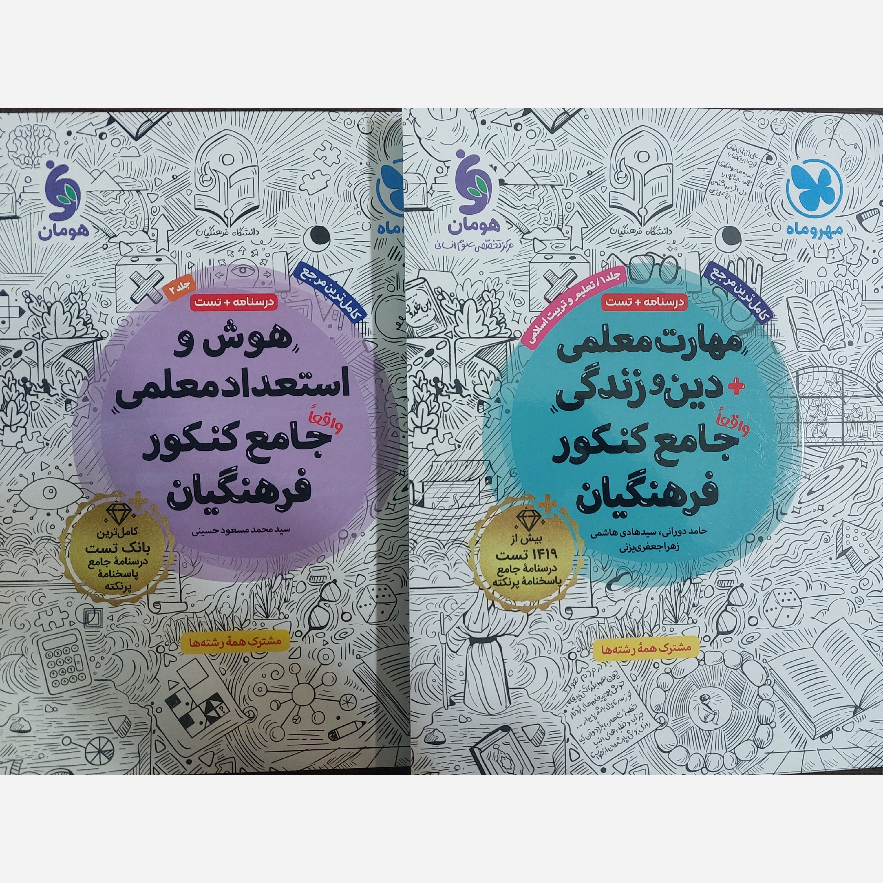 پک کتاب کنکور فرهنگیان جلد اول و دوم مهارت معلمی دین و زندگی جامع و هوش کنکور فرهنگیان انتشارات مهروماه چاپ 1405