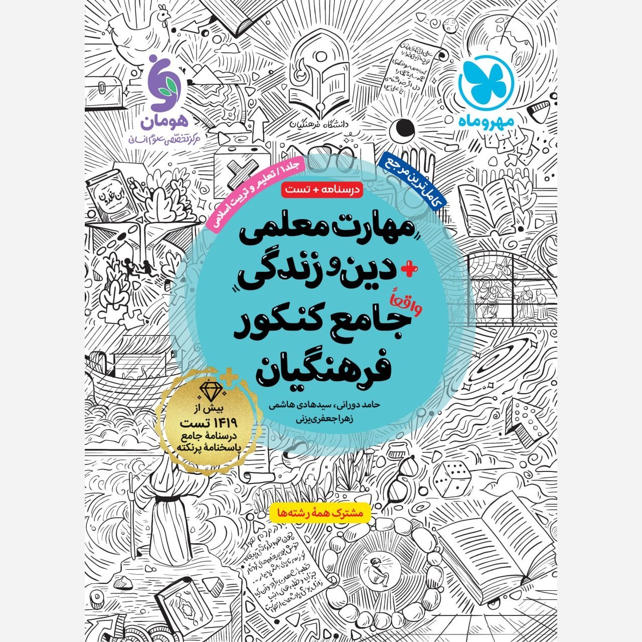 پک کتاب کنکور فرهنگیان جلد اول و دوم مهارت معلمی دین و زندگی جامع و هوش کنکور فرهنگیان انتشارات مهروماه چاپ 1405