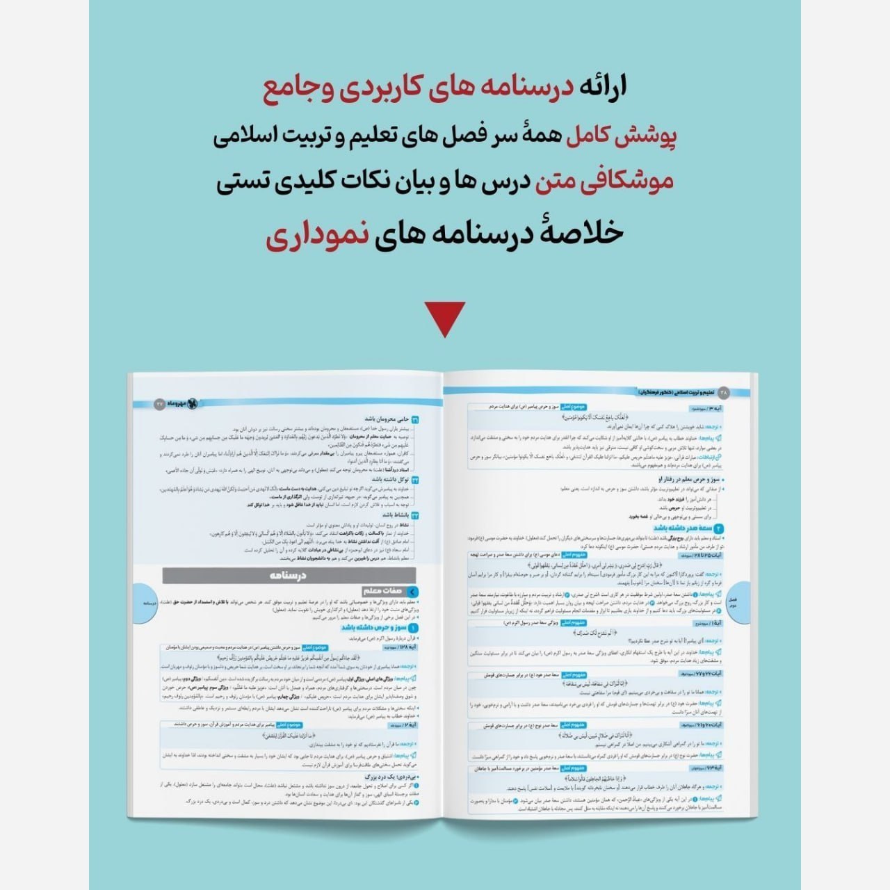 پک کتاب کنکور فرهنگیان جلد اول و دوم مهارت معلمی دین و زندگی جامع و هوش کنکور فرهنگیان انتشارات مهروماه چاپ 1405