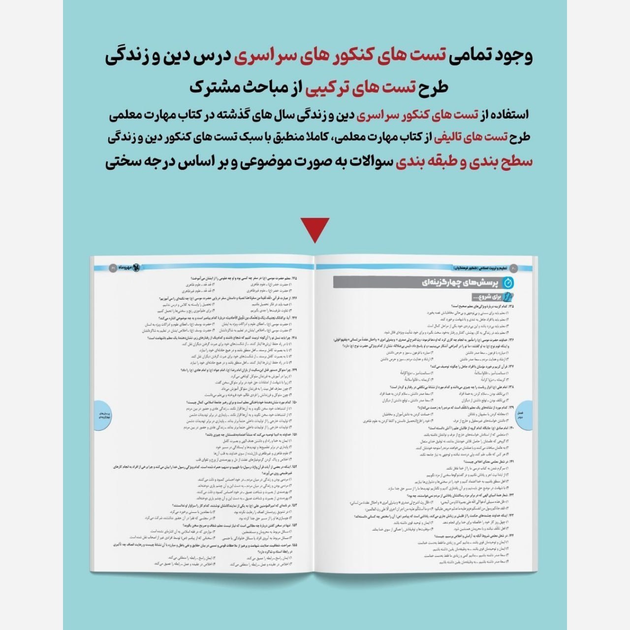 پک کتاب کنکور فرهنگیان جلد اول و دوم مهارت معلمی دین و زندگی جامع و هوش کنکور فرهنگیان انتشارات مهروماه چاپ 1405