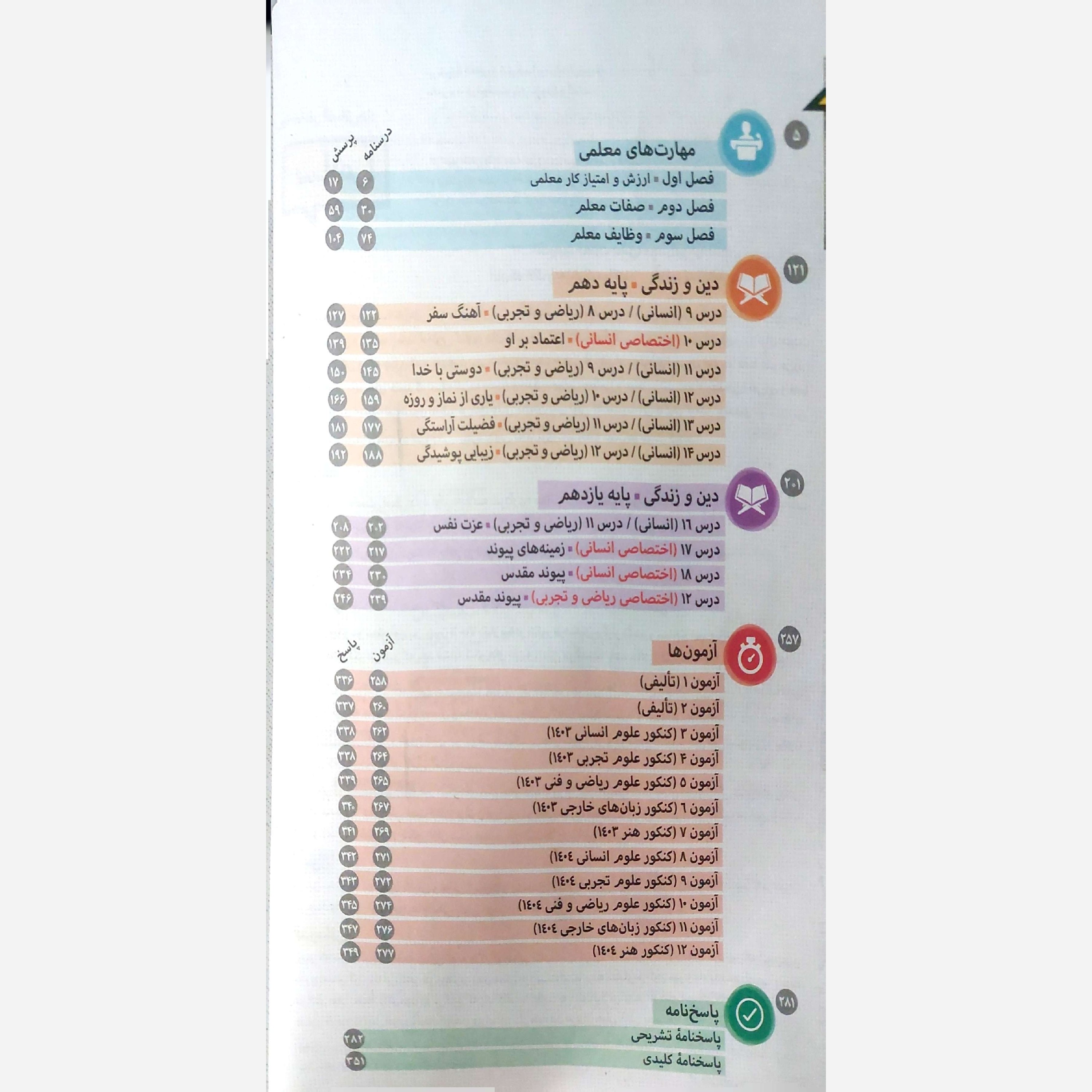 پک کتاب کنکور فرهنگیان جلد اول و دوم مهارت معلمی دین و زندگی جامع و هوش کنکور فرهنگیان انتشارات مهروماه چاپ 1405