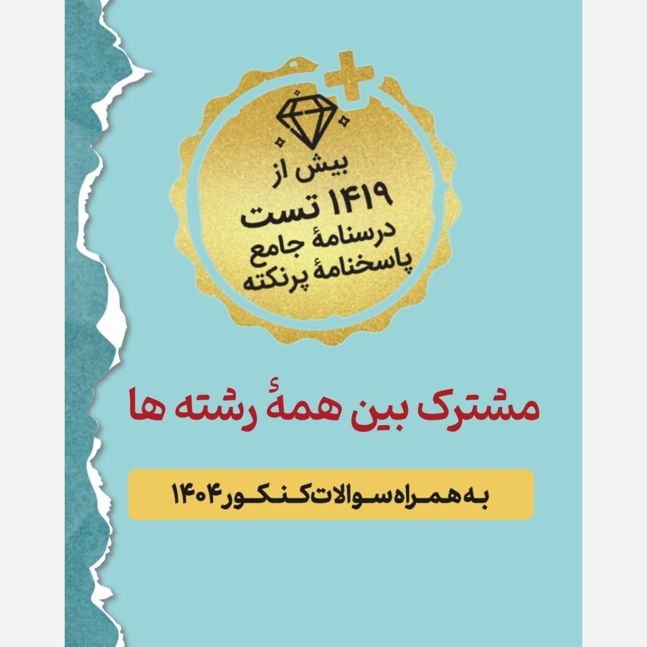 پک کتاب کنکور فرهنگیان جلد اول و دوم مهارت معلمی دین و زندگی جامع و هوش کنکور فرهنگیان انتشارات مهروماه چاپ 1405