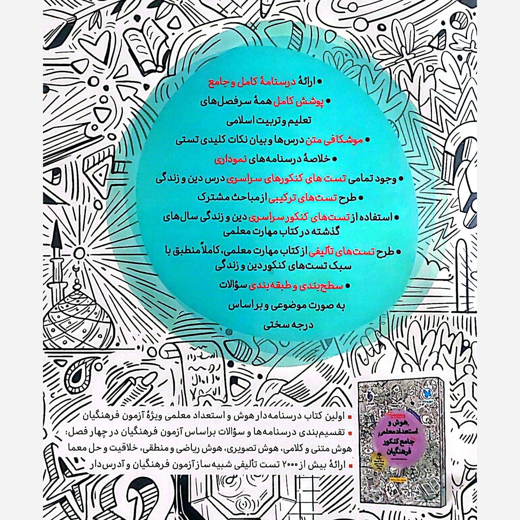 پک کتاب کنکور فرهنگیان جلد اول و دوم مهارت معلمی دین و زندگی جامع و هوش کنکور فرهنگیان انتشارات مهروماه چاپ 1405