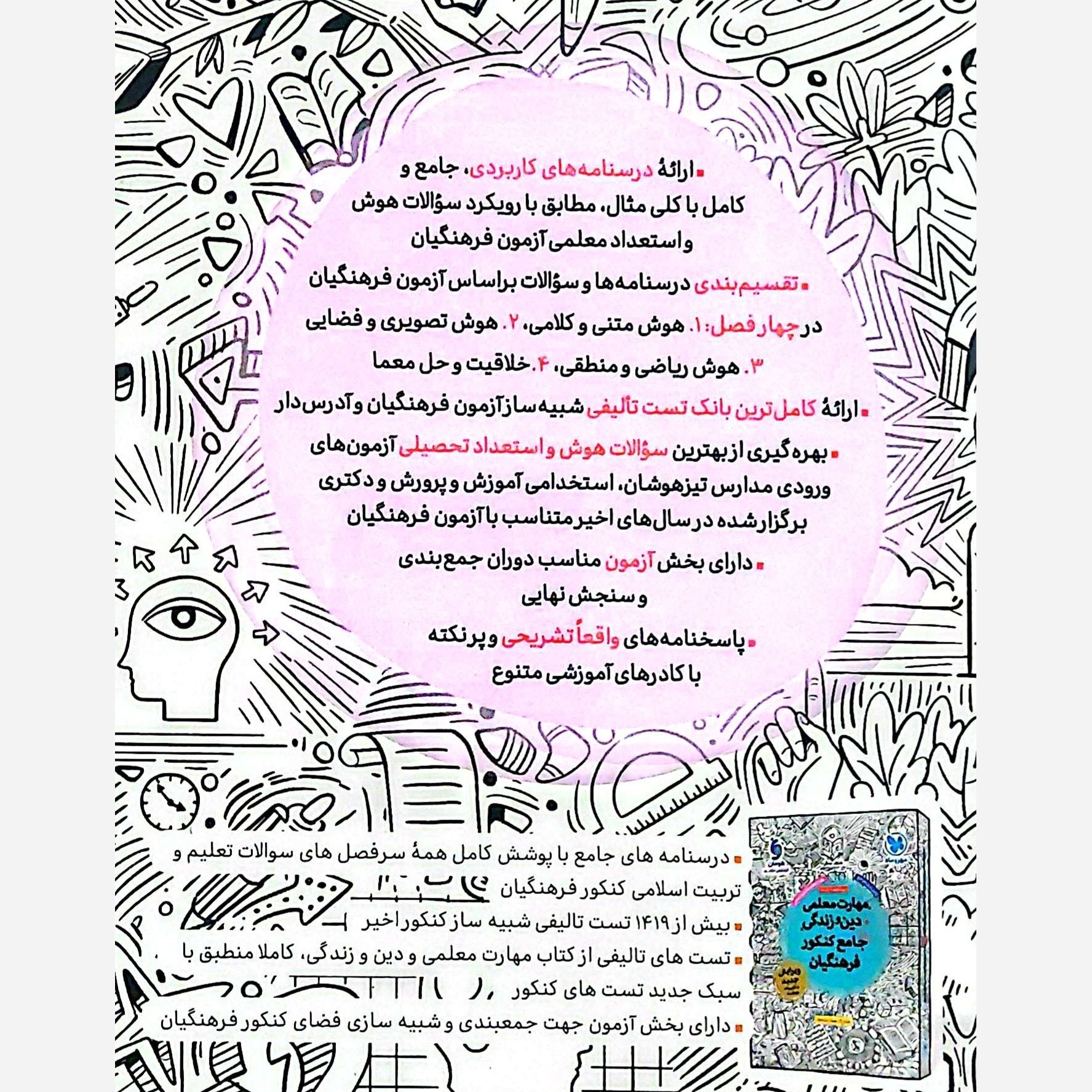 پک کتاب کنکور فرهنگیان جلد اول و دوم مهارت معلمی دین و زندگی جامع و هوش کنکور فرهنگیان انتشارات مهروماه چاپ 1405