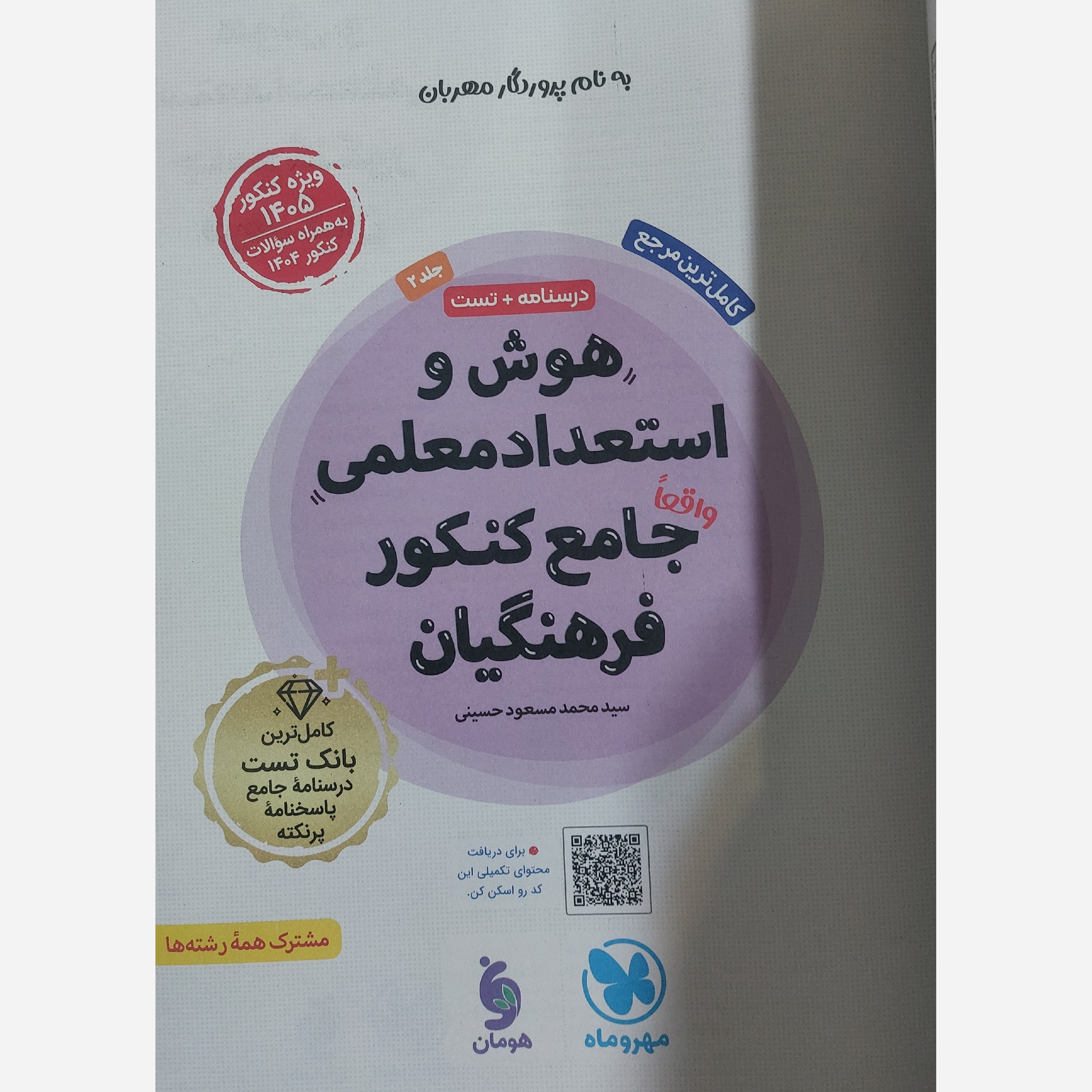 پک کتاب کنکور فرهنگیان جلد اول و دوم مهارت معلمی دین و زندگی جامع و هوش کنکور فرهنگیان انتشارات مهروماه چاپ 1405