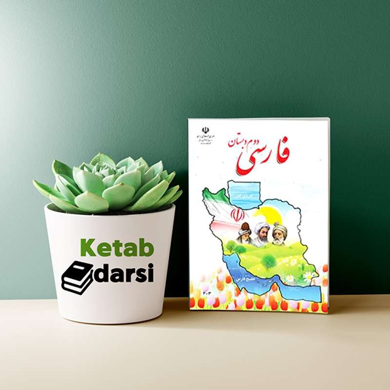 کتاب درسی فارسی دوم ابتدایی 1405
