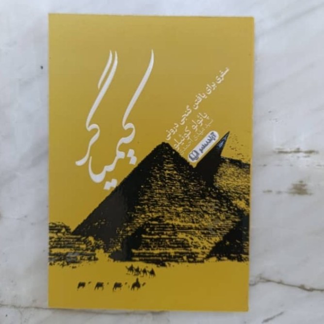 کتاب کیمیاگر نسخه کامل و اصلی تخفیف ویژه 72 درصدی (پائولو کوئیلو) رمان خودیاری