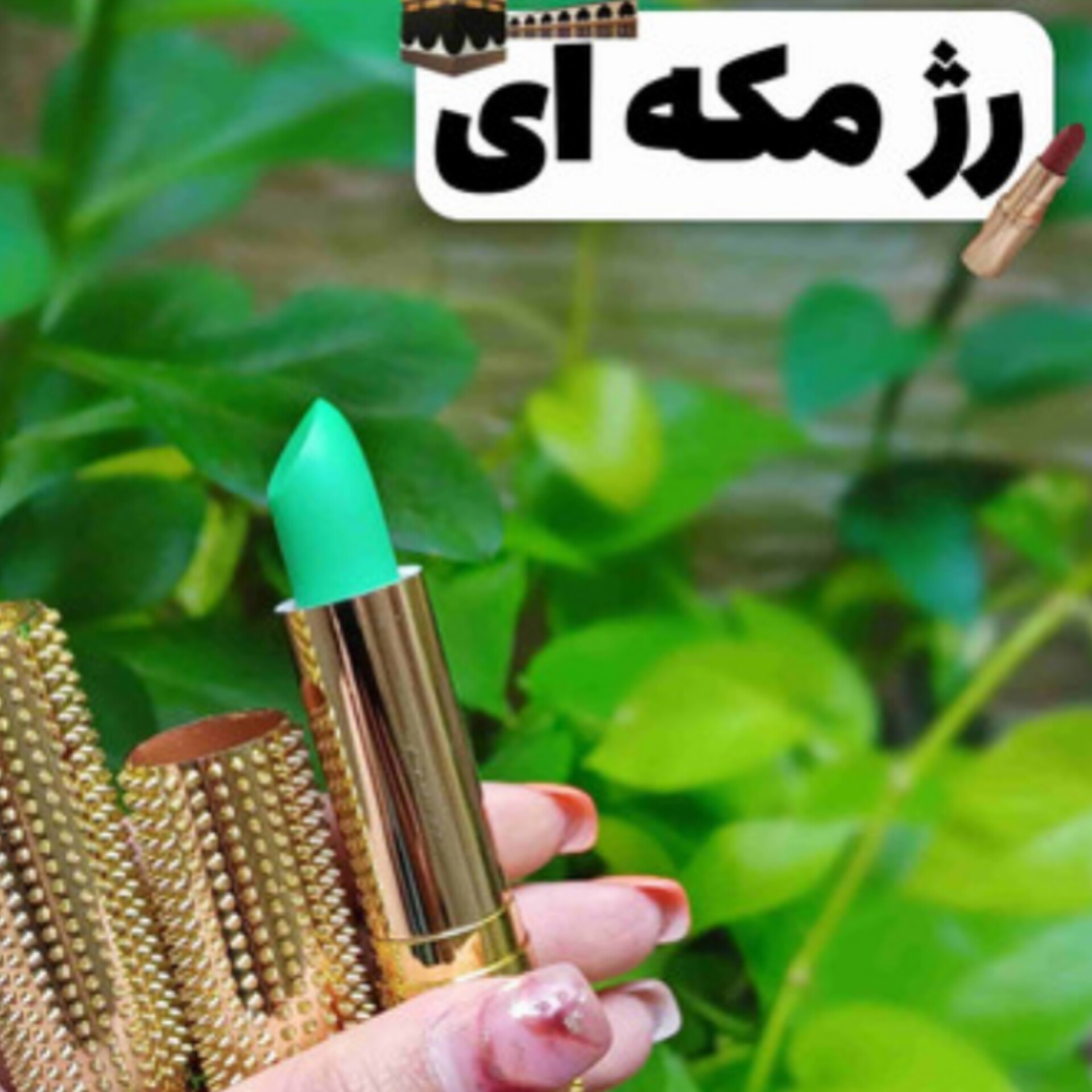 رژلب مکه ای حرارتی پوکه طلایی ( محصولات پوستی سانیا )
