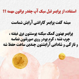 پرایمر گابرینی زیرساز آرایش (آرایشی هوتران)