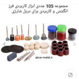 ست فرز انگشتی 105 پارچه مناسب فرازهای مینیاتوری و دریل شارژی ارسال رایگان با پست پیشتاز