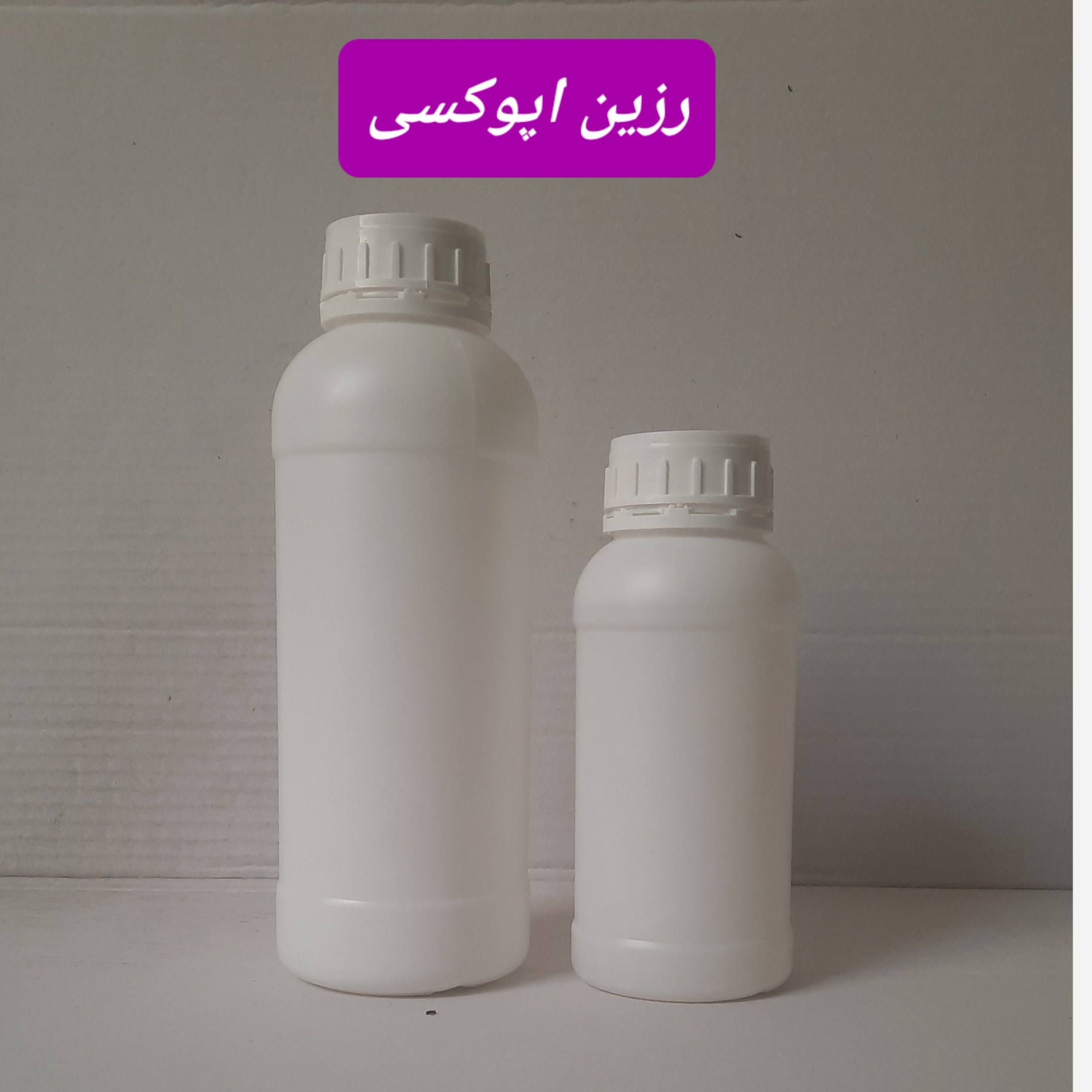 رزین اپوکسی کومهو کره پک 1/5کیلویی(رقیق و نیمه غلیظ)