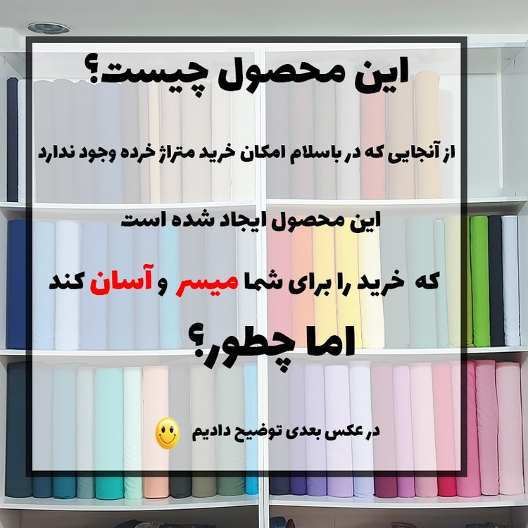 نیم متر پارچه تترون عرض 90 سانتی متر مکمل