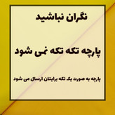 نیم متر پارچه تترون عرض 90 سانتی متر مکمل