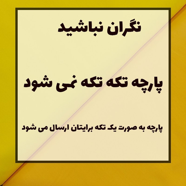 نیم متر پارچه تترون عرض 90 سانتی متر مکمل