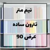نیم متر پارچه تترون عرض 90 سانتی متر مکمل