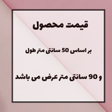 نیم متر پارچه تترون عرض 90 سانتی متر مکمل