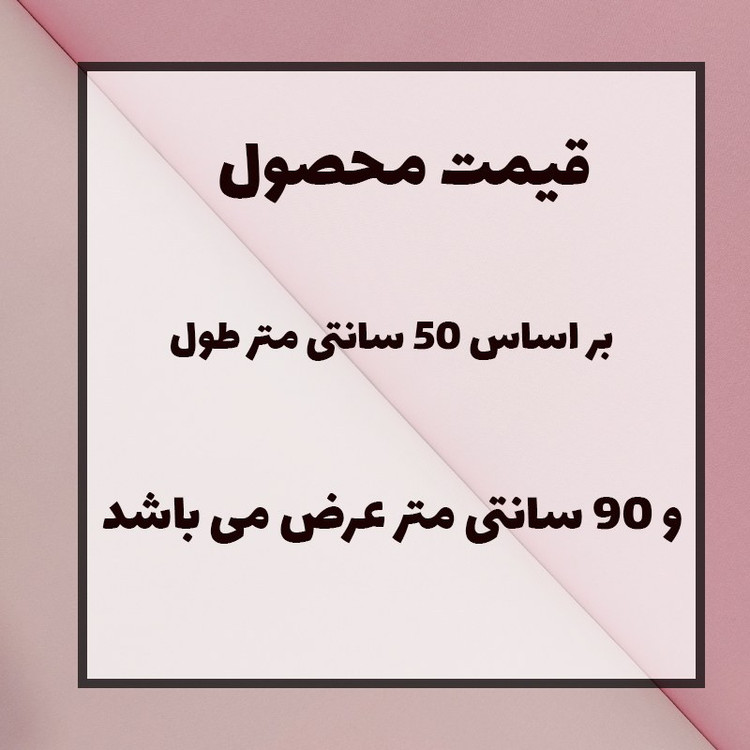 نیم متر پارچه تترون عرض 90 سانتی متر مکمل