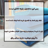 نیم متر پارچه تترون عرض 90 سانتی متر مکمل
