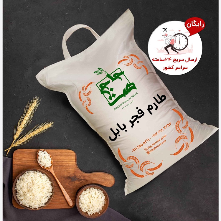 برنج طارم فجر بابل معطر (2و5 و10کیلویی)