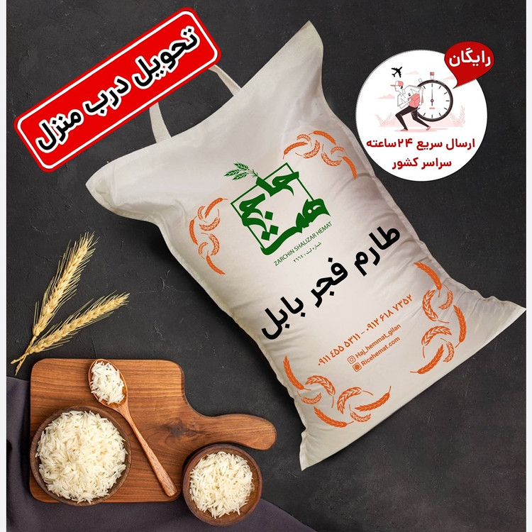 برنج طارم فجر بابل معطر (2و5 و10کیلویی)