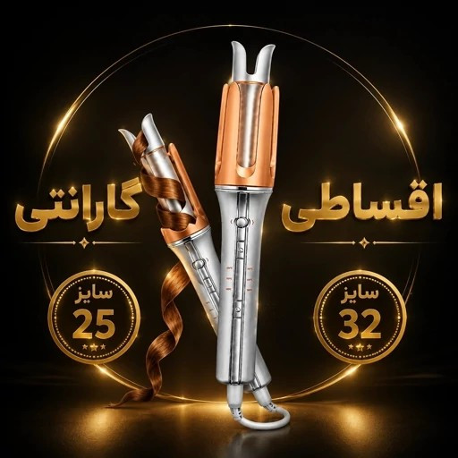 کرلی شیگلم 25و32 اصلی باکیفیت