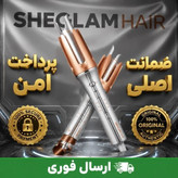 کرلی شیگلم 25و32 اصلی باکیفیت
