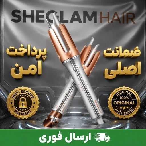 کرلی شیگلم 25و32 اصلی باکیفیت