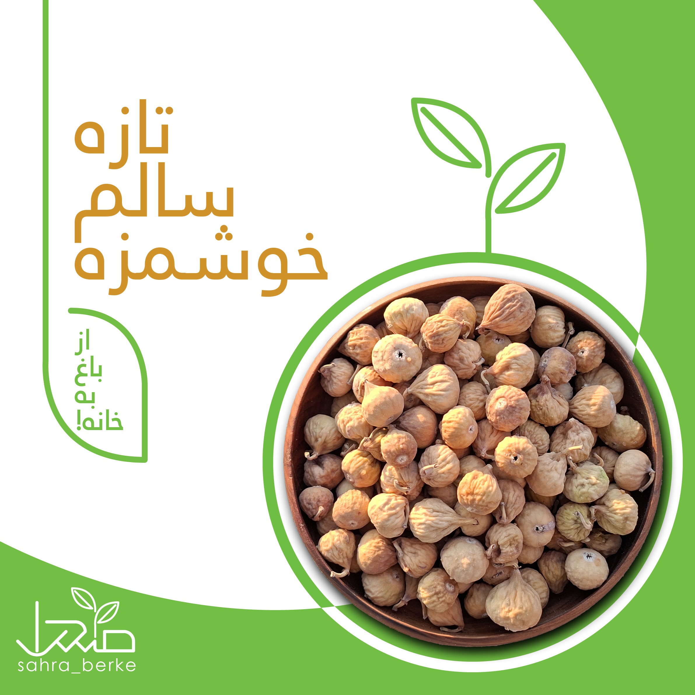 انجیر خشک درجه A ریز و نرم (250 گرمی)