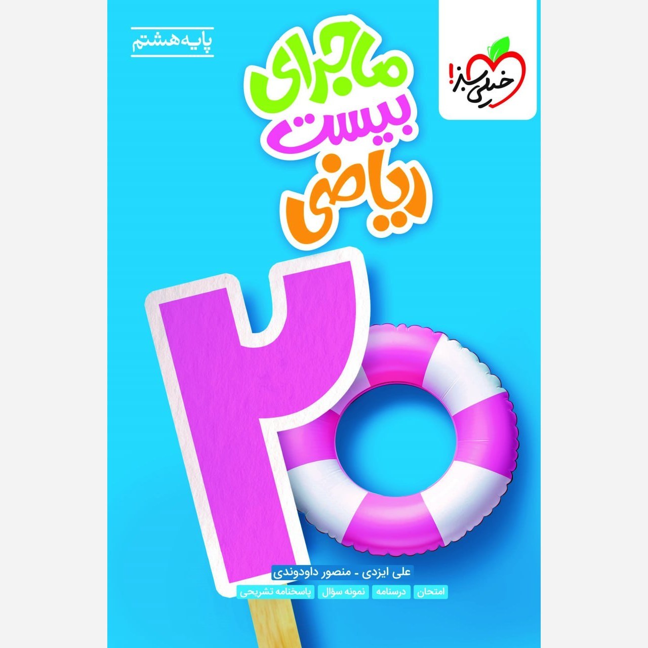 کتاب ماجرای بیست ریاضی هشتم انتشارات خیلی سبز چاپ 1405