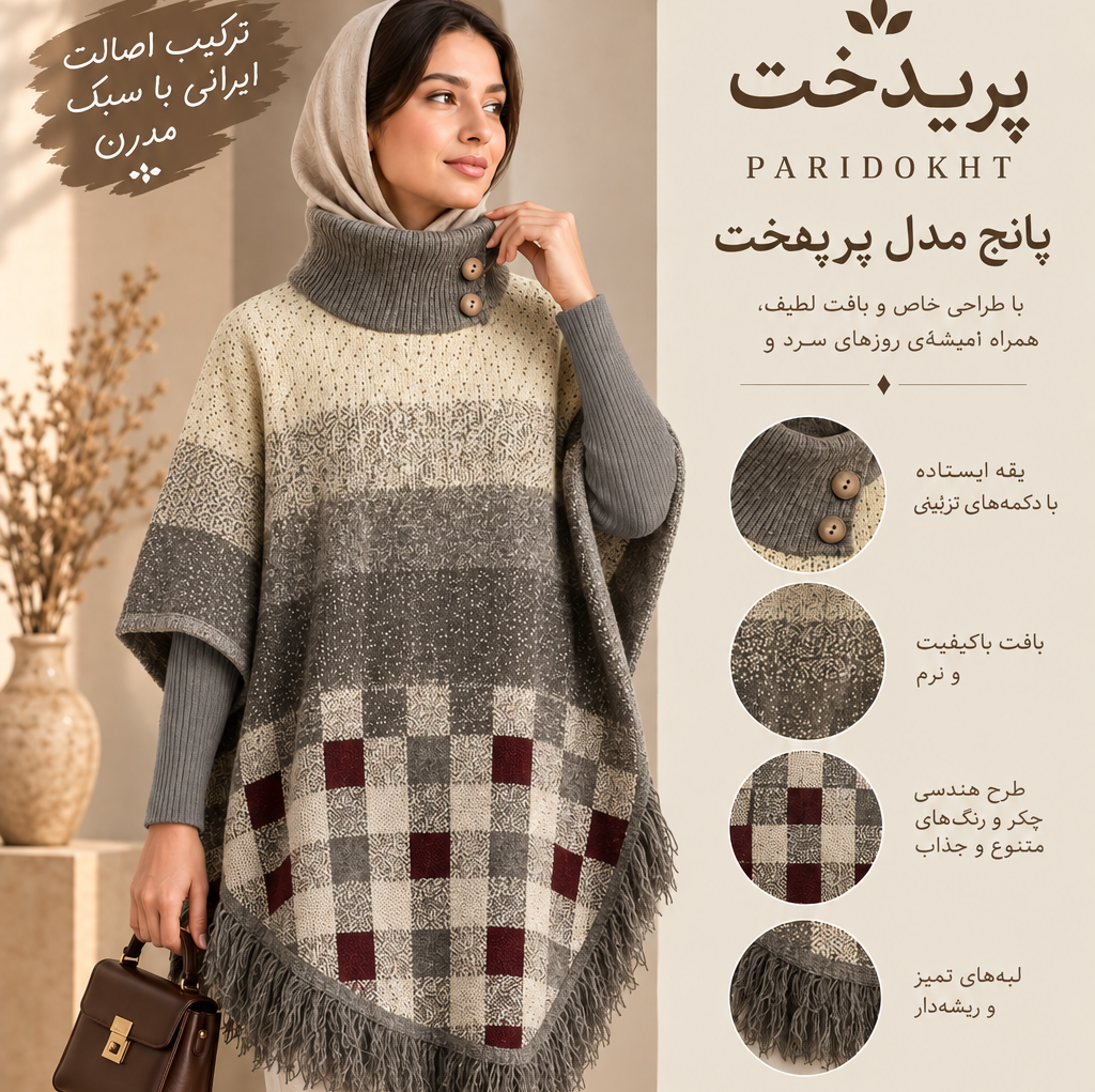 بافت پاییزه زنانه پانچ پریدخت مستقیم از تولیدی
