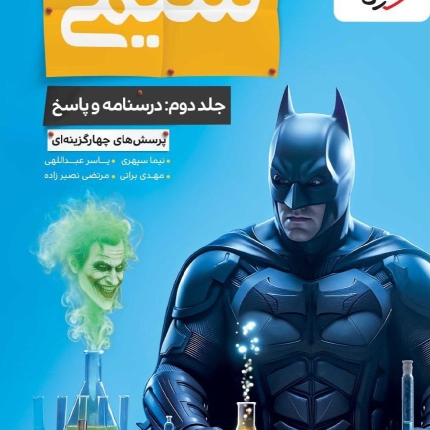 کتاب شیمی جامع تست جلد دوم بتمن خیلی سبز چاپ 1405