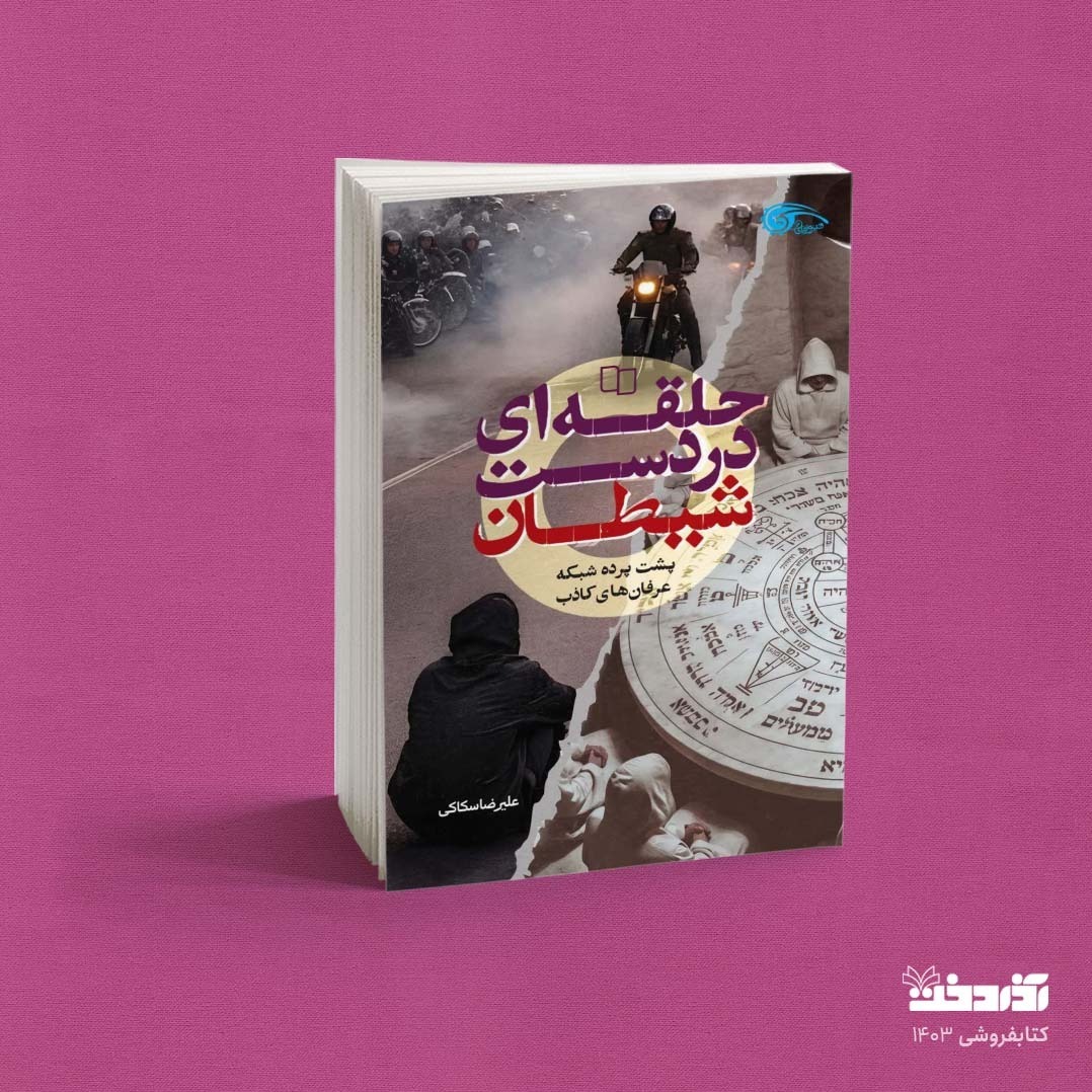 کتاب حلقه ای در دست شیطان (اولین رمان امنیتی درباره کودتای 18 و 19 دی)