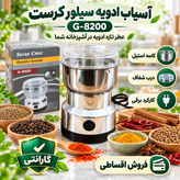 آسیاب برقی سیلور کرست SLIVER CRIEST با تیغه استیل، مناسب آسیاب قهوه و ادویه با گارانتی