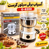 آسیاب برقی سیلور کرست SLIVER CRIEST با تیغه استیل، مناسب آسیاب قهوه و ادویه با گارانتی