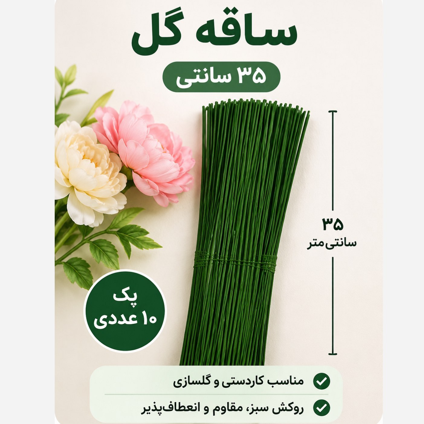 ساقه گل 10 عدد با روکش سبز رنگ 35سانت شاخه گلسازی سیم گل سازی