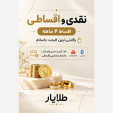 سکه طلا پارسیان 18 عیار 40 سوتی با فاکتور معتبر ( نقدی و اقساط 4 ماهه ، نقد کردن اعتبار وام ملت و اعتبار سلام پی قسطی )