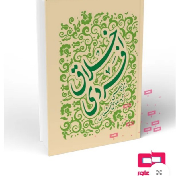 اخلاق فردی آقایان قاسمی و حق شناس نشر هاجر