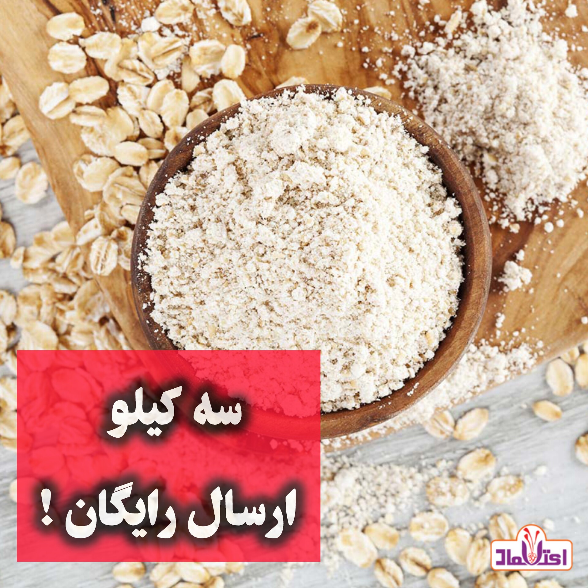 آرد جودوسر کامل 500 گرمی اعتماد  (تخفیف شگفت انگیز ) سبوس دار