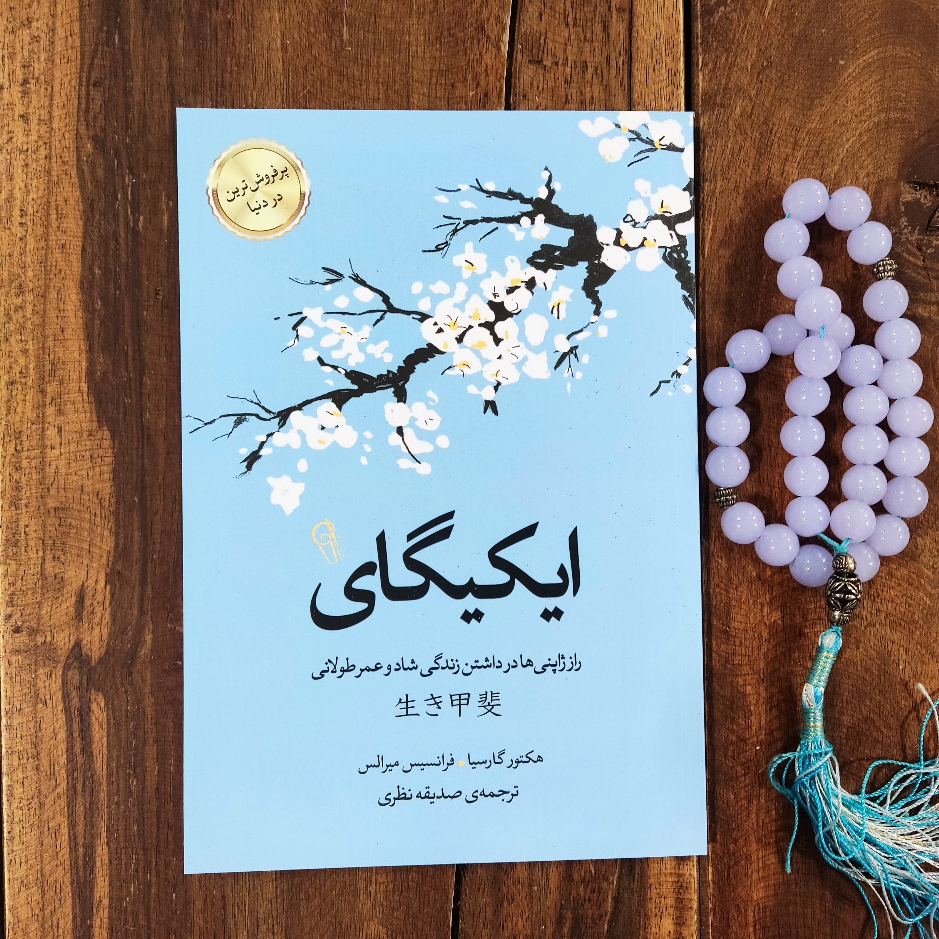کتاب ایکیگای اثر هکتور گارسیا. فرانسیس میرالس نشر آزرمیدخت