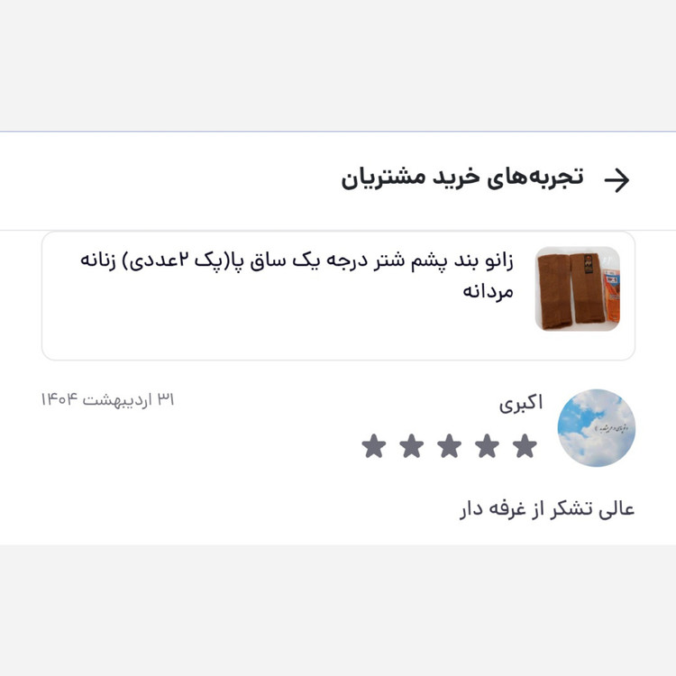 زانوبند پشم شتر زانو بند شتری ساق پا تبریز