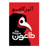 کتاب طاعون اثر آلبر کامو ترجمه نسرین دورقی زاده انتشارات آذربیان