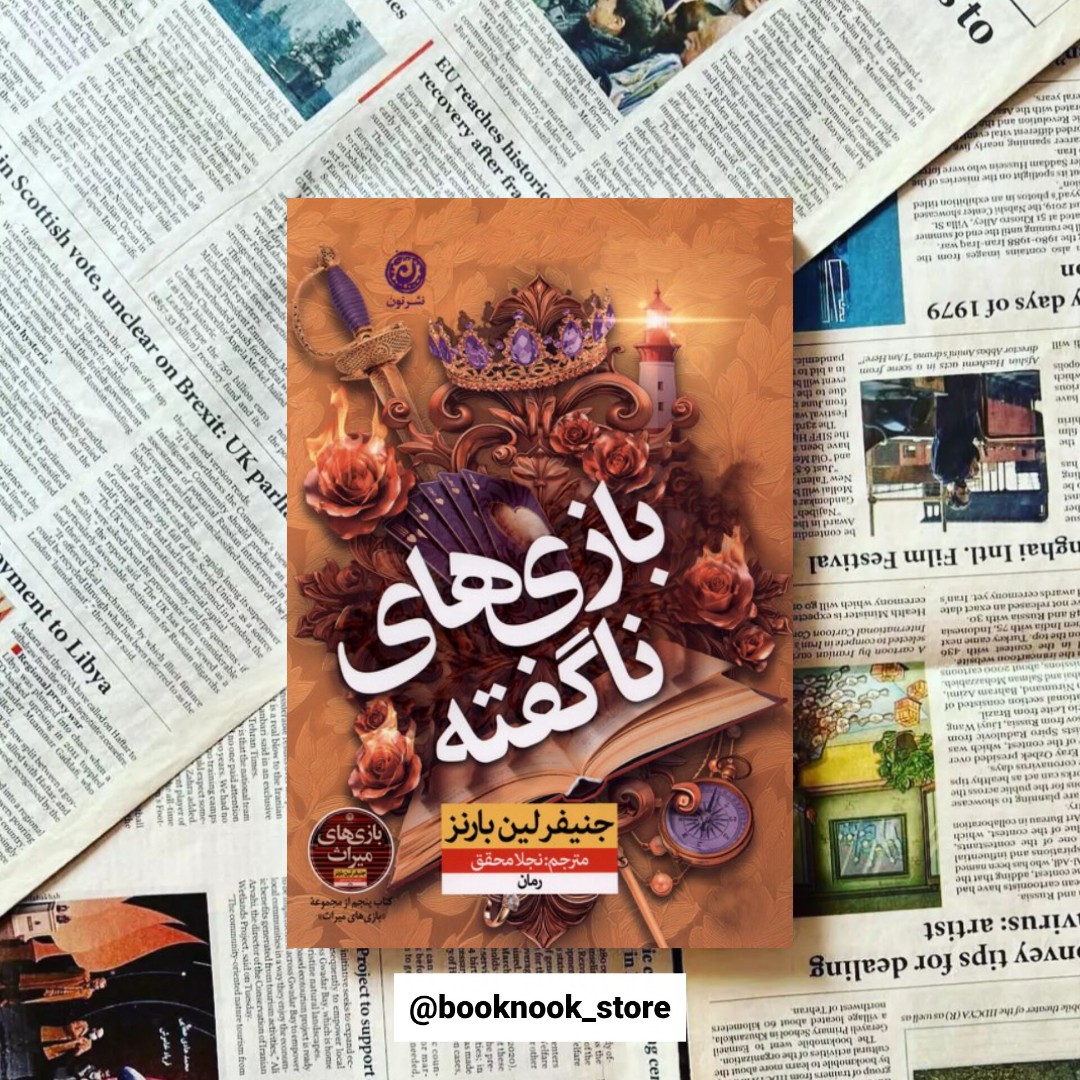 کتاب بازی های ناگفته نوشته جنیفر لین بارنز مترجم نجلا محقق انتشارات نون