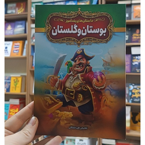 کتاب داستان های پندآموز بوستان و گلستان اثر فریناز جلالی انتشارات ازرمیدخت