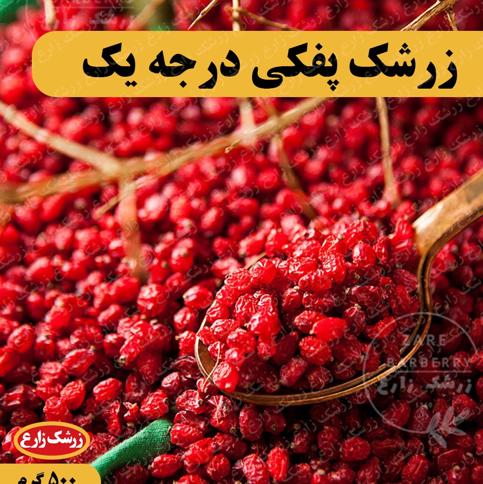 زرشک پفکی درجه یک امسالی درجه یک 500گرم barberry